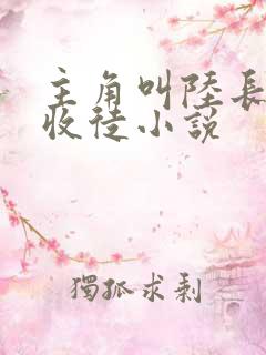 主角叫陆长生的收徒小说