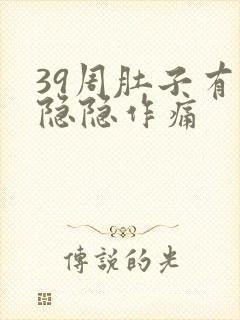 39周肚子有点隐隐作痛