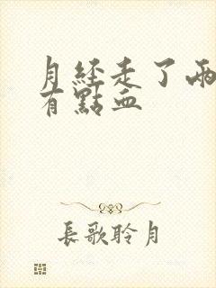 月经走了两天又有点血