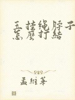 玉挂绳脖子后面怎么打结