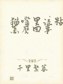 猫嘴里流粘液是怎么回事