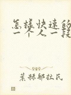 怎样快速的忘掉一个人一段感情