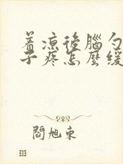 着凉后脑勺跟脖子疼怎么缓解