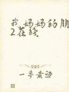 我妈妈的朋友们2在线