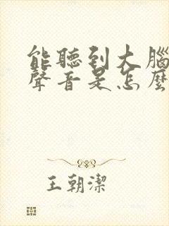 能听到大脑里有声音是怎么回事