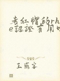 考红帽的rhce认证有用吗