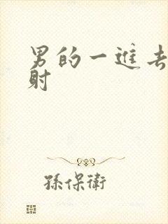 男的一进去就秒射