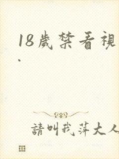 18岁禁看视频.