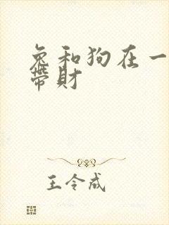 兔和狗在一起谁带财