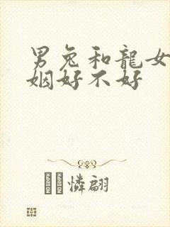 男兔和龙女配婚姻好不好