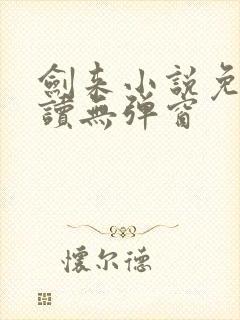 剑来小说免费阅读无弹窗