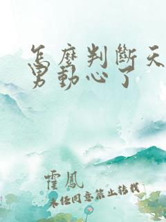 怎么判断天秤座男动心了