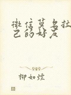 微信莫名拉黑自己的好友