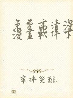 免费高清漫画看漫画软件下载