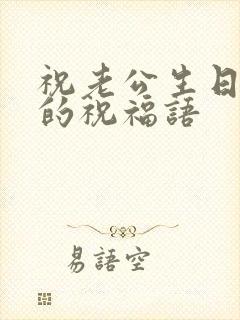 祝老公生日快乐的祝福语