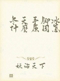 冬天手脚冰冷是什么原因怎么办