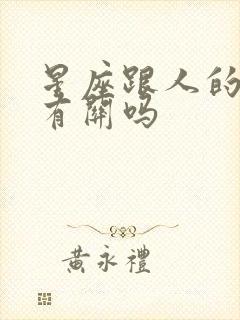 星座跟人的性格有关吗