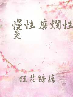 慢性糜烂性全胃炎