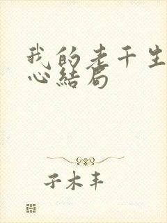 我的老千生涯南心结局