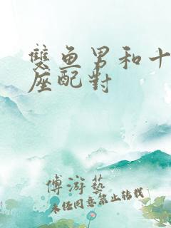 双鱼男和十二星座配对