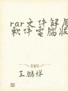 rar文件解压软件电脑版