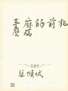 手麻的前兆是什么病