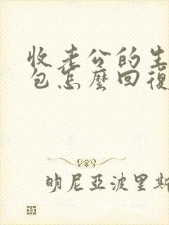 收老公的生日红包怎么回复