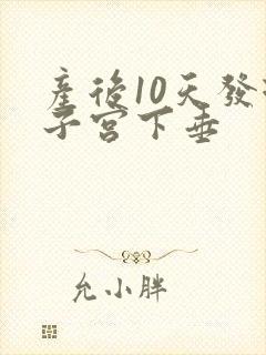 产后10天发现子宫下垂