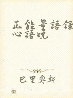 正能量语录晚安心语晚