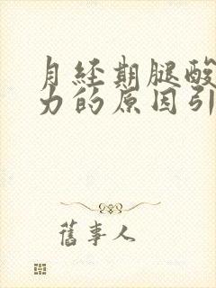 月经期腿酸疼无力的原因引起的