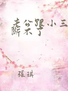 老公跟小三老是断不了