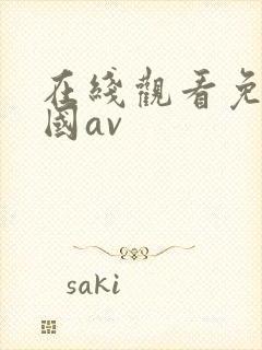 在线观看免费岛国av