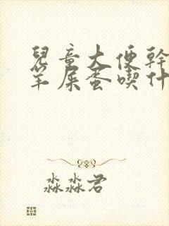 儿童大便干燥像羊屎蛋吃什么调理