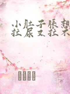 小肚子胀想拉屎拉尿又拉不出来