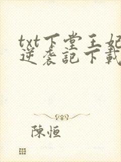 txt下堂王妃逆袭记下载