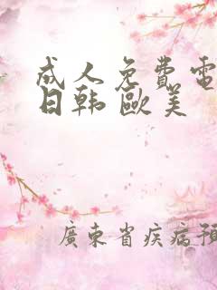 成人免费电影 日韩 欧美