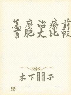 怎么治疗前列腺有肥大比较好