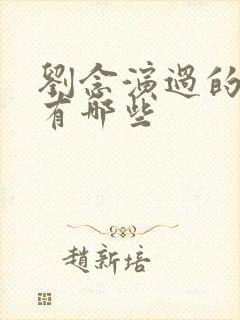 刘念演过的短剧有哪些