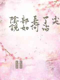 阴部长了尖疣湿锐如何治