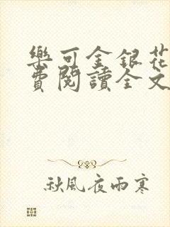 乐可金银花露免费阅读全文在线阅读