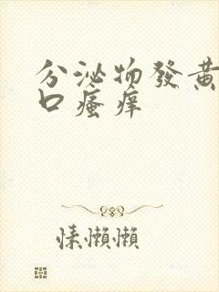 分泌物发黄阴道口瘙痒