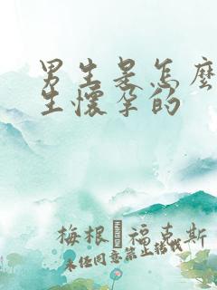 男生是怎么让女生怀孕的