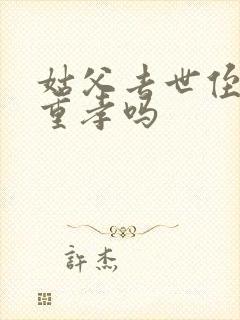 姑父去世侄子算重孝吗