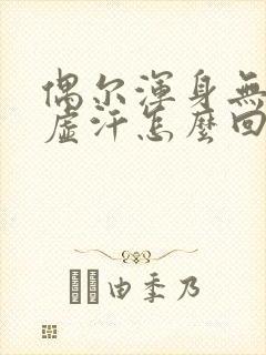 偶尔浑身无力出虚汗怎么回事