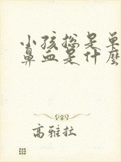 小孩总是单侧流鼻血是什么原因