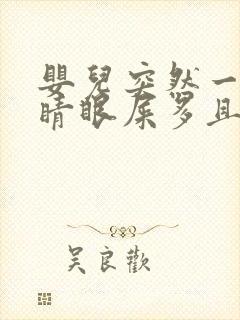 婴儿突然一只眼睛眼屎多且黄还粘稠