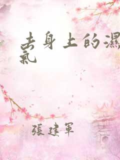 去身上的湿气寒气