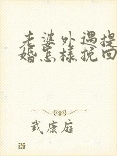 老婆外遇提出离婚怎样挽回