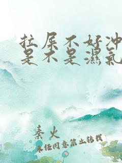 拉屎不好冲下去是不是湿气太重