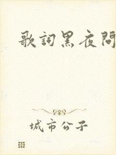 歌词黑夜问白天